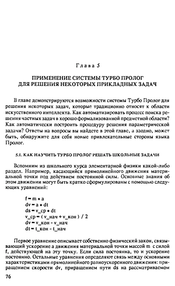 КулЛиб. И. О. Бабаев - Интеллектуальное программирование. Турбо Пролог и Рефал-5 на персональных компьютерах. Страница № 77