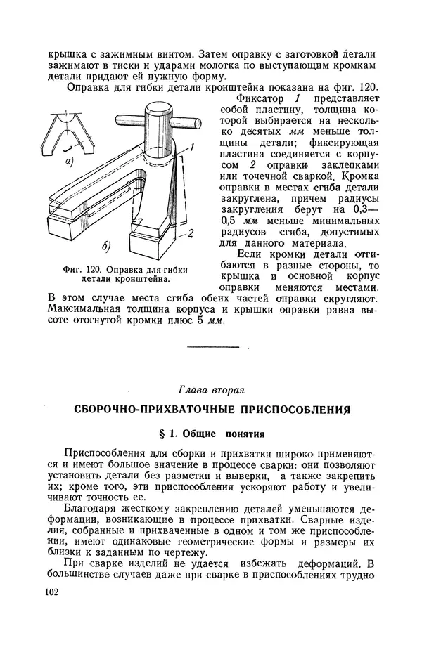 КулЛиб. А. К. Анзин - Слесарно-сварочные приспособления в самолетостроении. Страница № 103