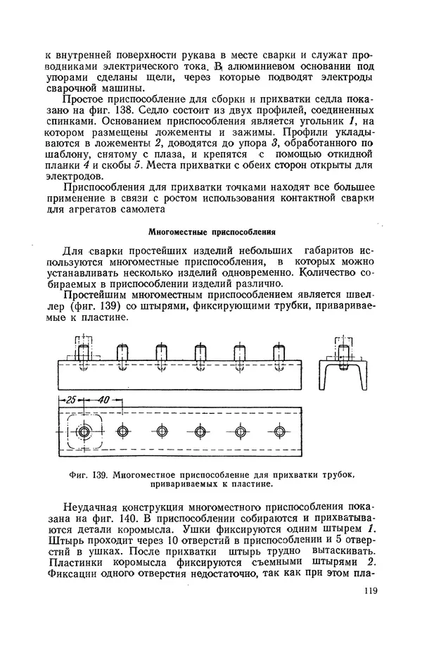 КулЛиб. А. К. Анзин - Слесарно-сварочные приспособления в самолетостроении. Страница № 120