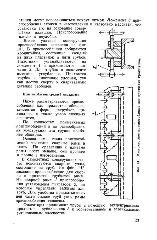 КулЛиб. А. К. Анзин - Слесарно-сварочные приспособления в самолетостроении. Страница № 122
