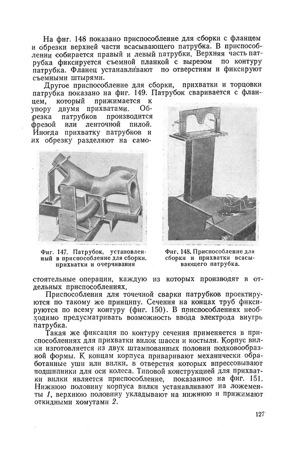 КулЛиб. А. К. Анзин - Слесарно-сварочные приспособления в самолетостроении. Страница № 128