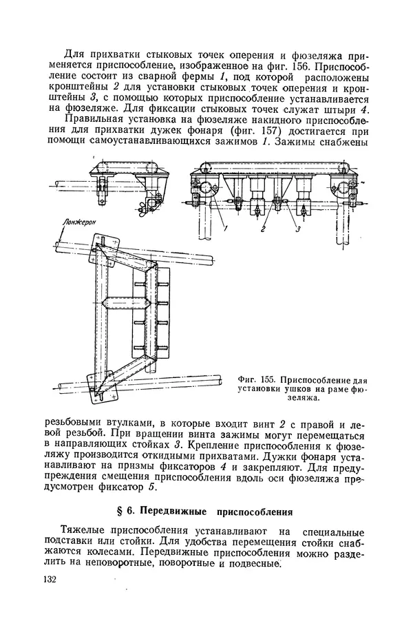 КулЛиб. А. К. Анзин - Слесарно-сварочные приспособления в самолетостроении. Страница № 133