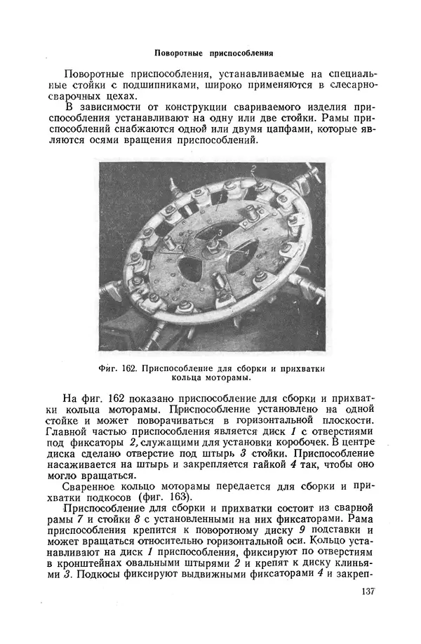 КулЛиб. А. К. Анзин - Слесарно-сварочные приспособления в самолетостроении. Страница № 138