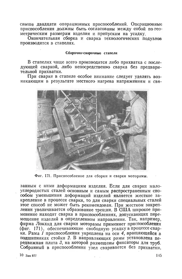 КулЛиб. А. К. Анзин - Слесарно-сварочные приспособления в самолетостроении. Страница № 146