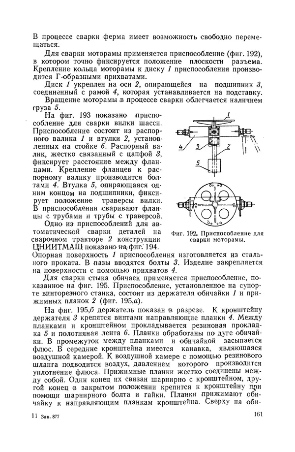 КулЛиб. А. К. Анзин - Слесарно-сварочные приспособления в самолетостроении. Страница № 162