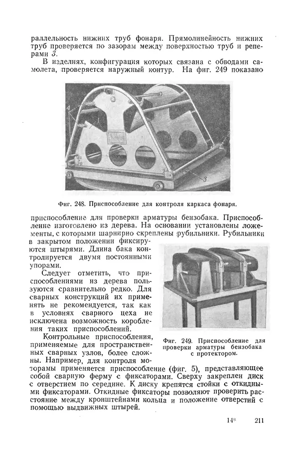 КулЛиб. А. К. Анзин - Слесарно-сварочные приспособления в самолетостроении. Страница № 212