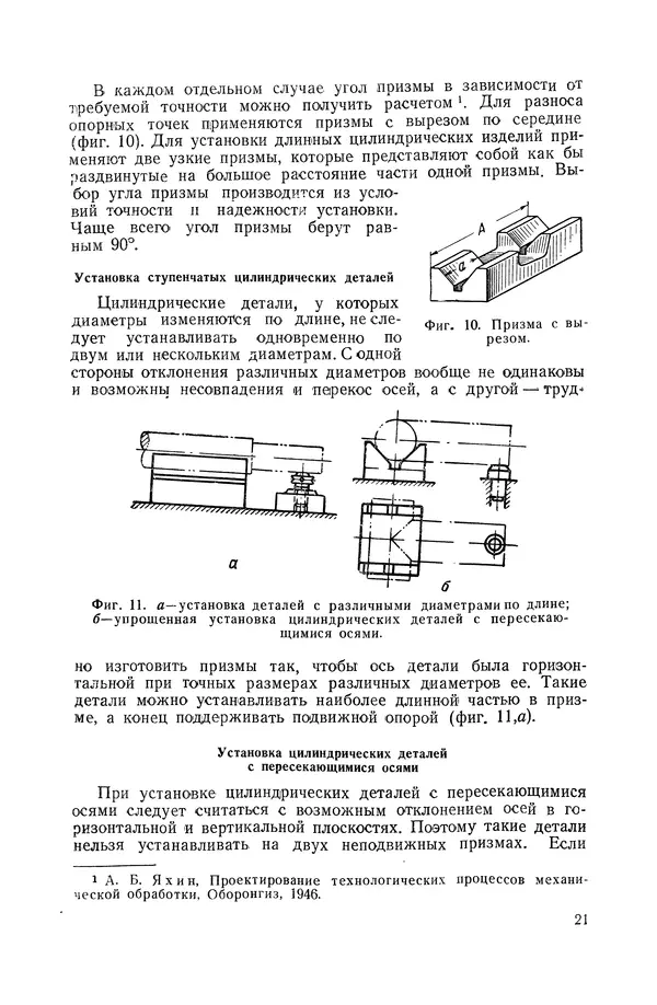 КулЛиб. А. К. Анзин - Слесарно-сварочные приспособления в самолетостроении. Страница № 22