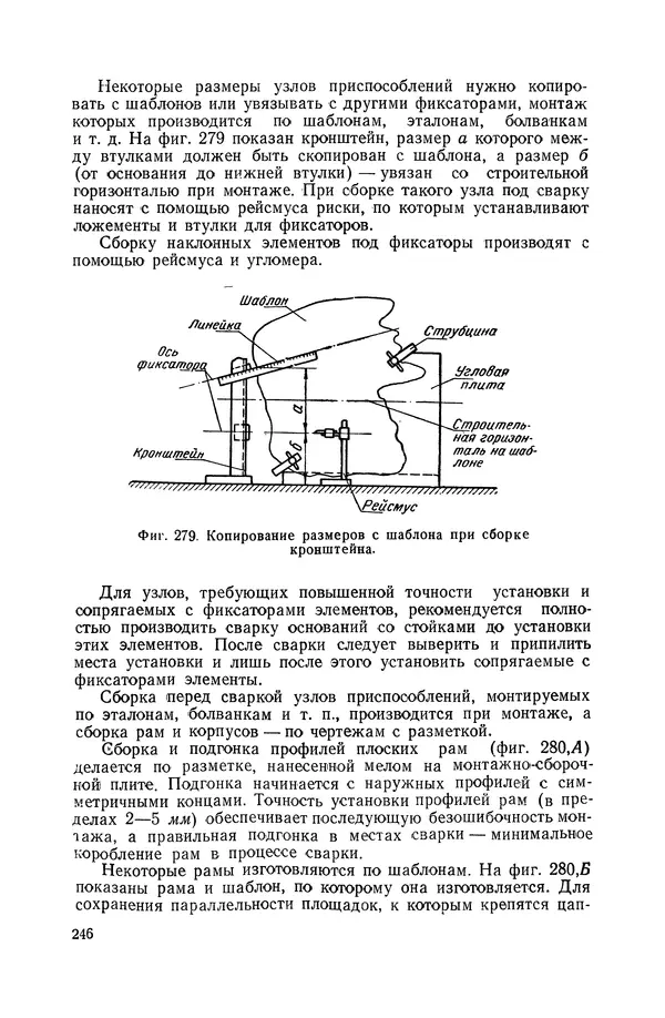 КулЛиб. А. К. Анзин - Слесарно-сварочные приспособления в самолетостроении. Страница № 247