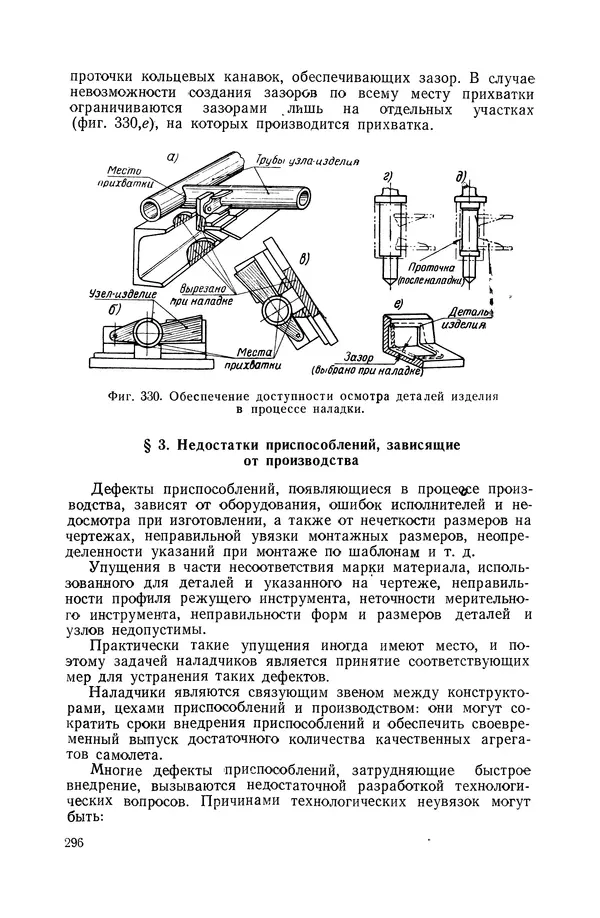 КулЛиб. А. К. Анзин - Слесарно-сварочные приспособления в самолетостроении. Страница № 297