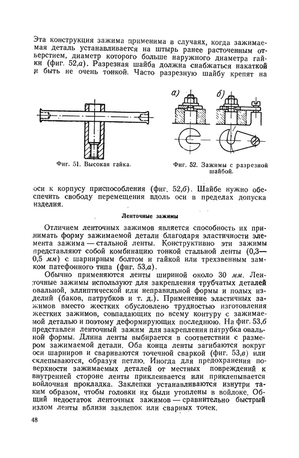 КулЛиб. А. К. Анзин - Слесарно-сварочные приспособления в самолетостроении. Страница № 49