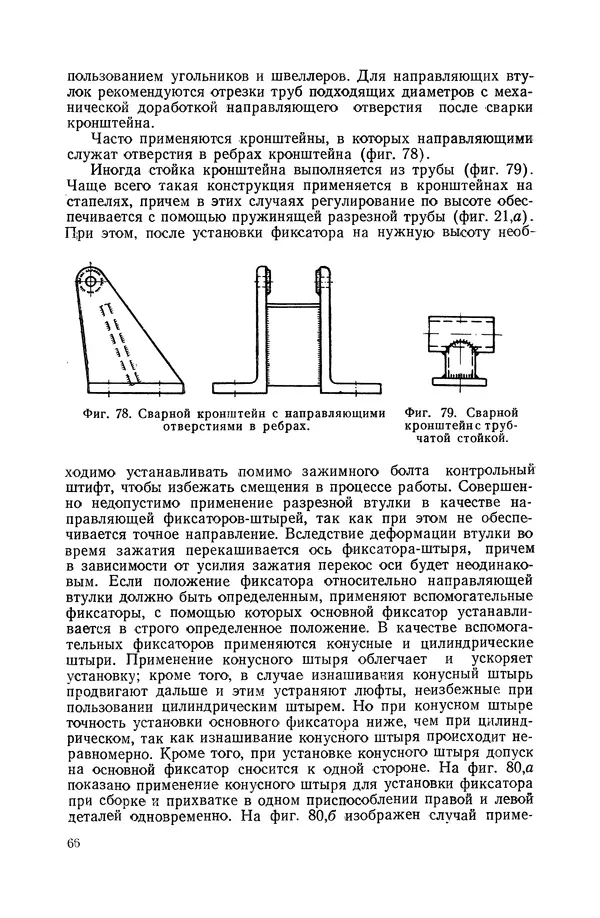 КулЛиб. А. К. Анзин - Слесарно-сварочные приспособления в самолетостроении. Страница № 67