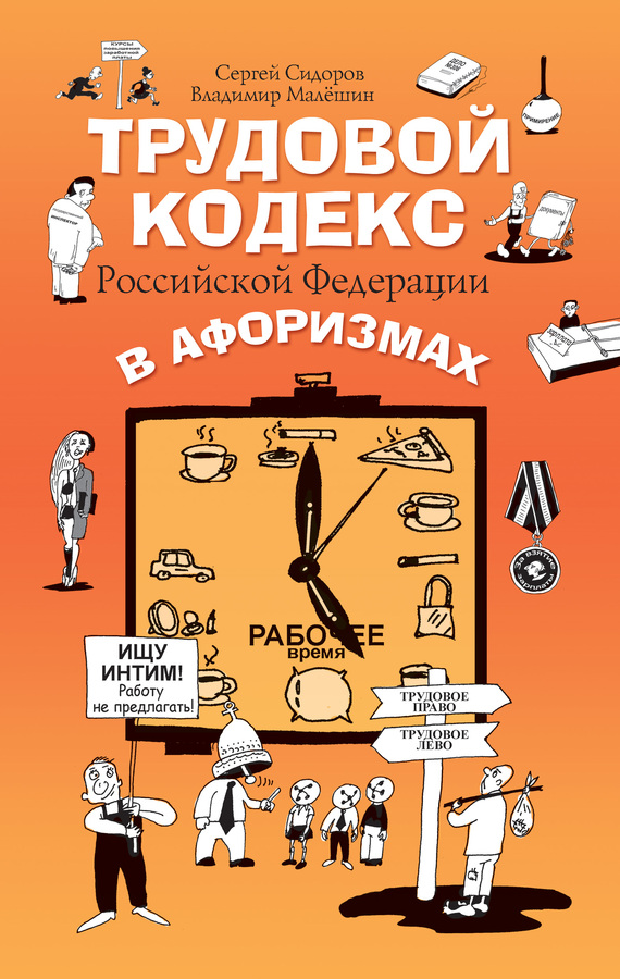 Трудовой кодекс Российской Федерации в афоризмах (fb2)
