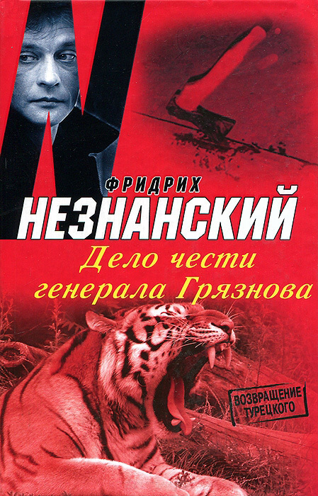 Дело чести генерала Грязнова (fb2)