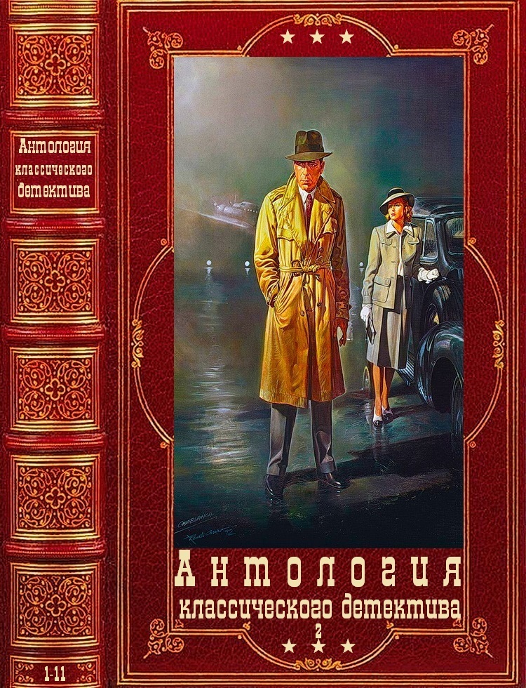 Антология классического детектива-2. Компиляция. Книги 1-11 (fb2)