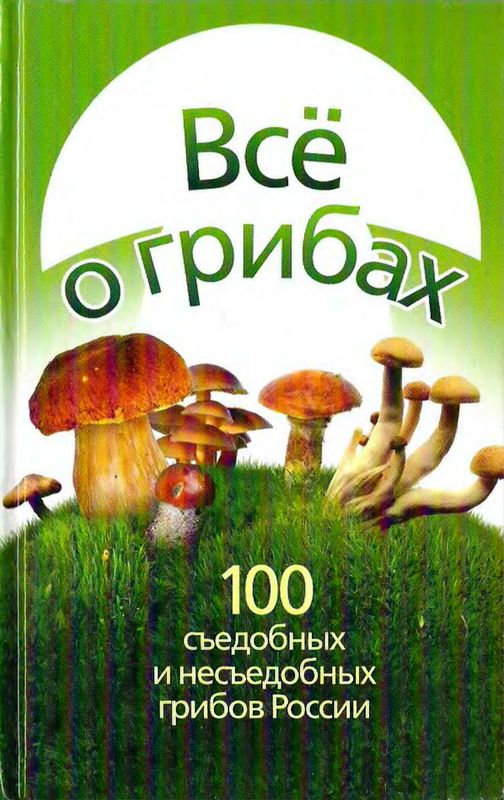 Все о грибах. 100 съедобных и несъедобных грибов России (djvu)