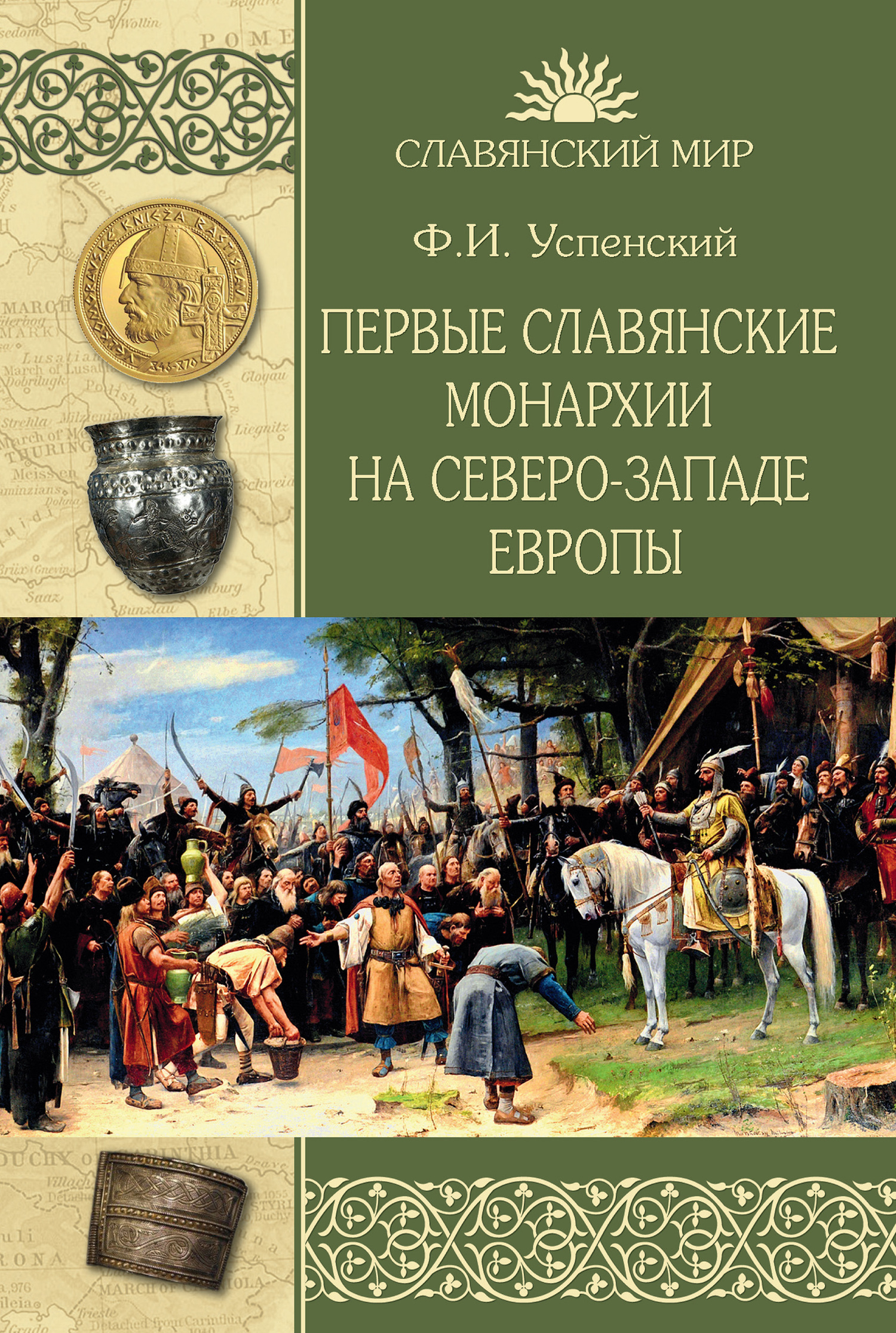 Первые славянские монархии на северо-западе Европы (fb2)