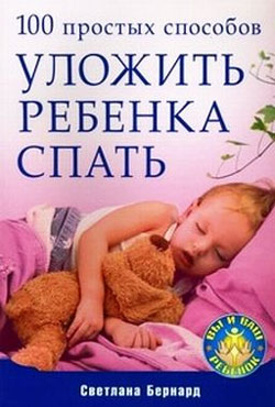 100 простых способов уложить ребенка спать (fb2)