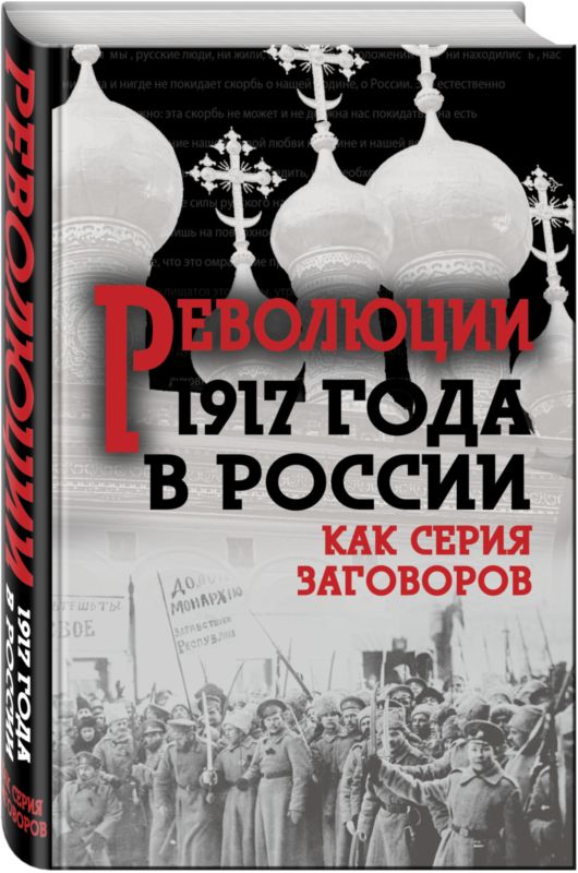 Революция 1917-го в России — как серия заговоров (fb2)