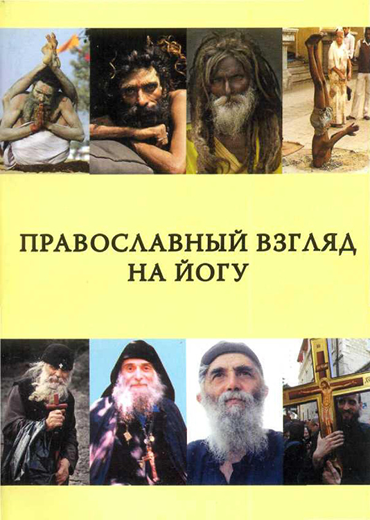 Православный взгляд на йогу (fb2)
