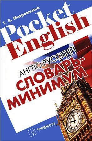 Англо-русский словарь-минимум (pdf)