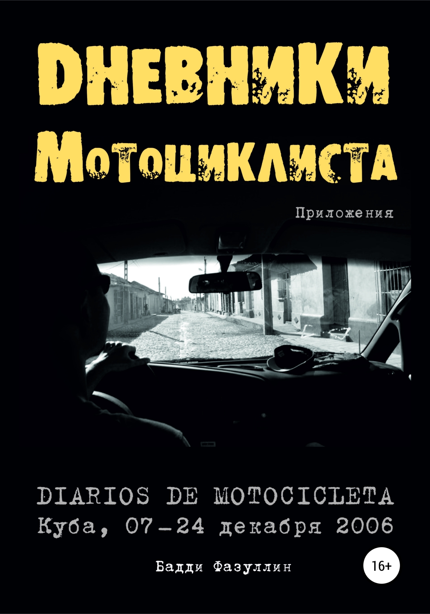 Дневники мотоциклиста. Приложения (fb2)
