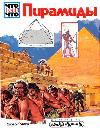 Пирамиды (fb2)