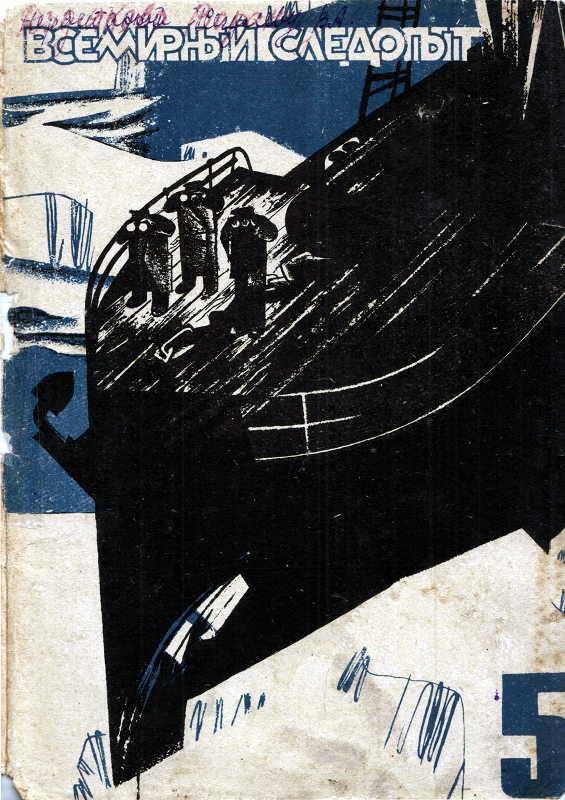 Всемирный следопыт, 1931 №05 цвет (fb2)