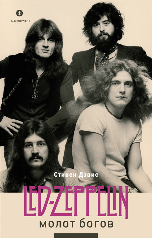 Молот богов. Сага о Led Zeppelin (fb2)