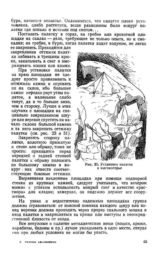 КулЛиб. В. М. Абалаков - Основы альпинизма. Страница № 65