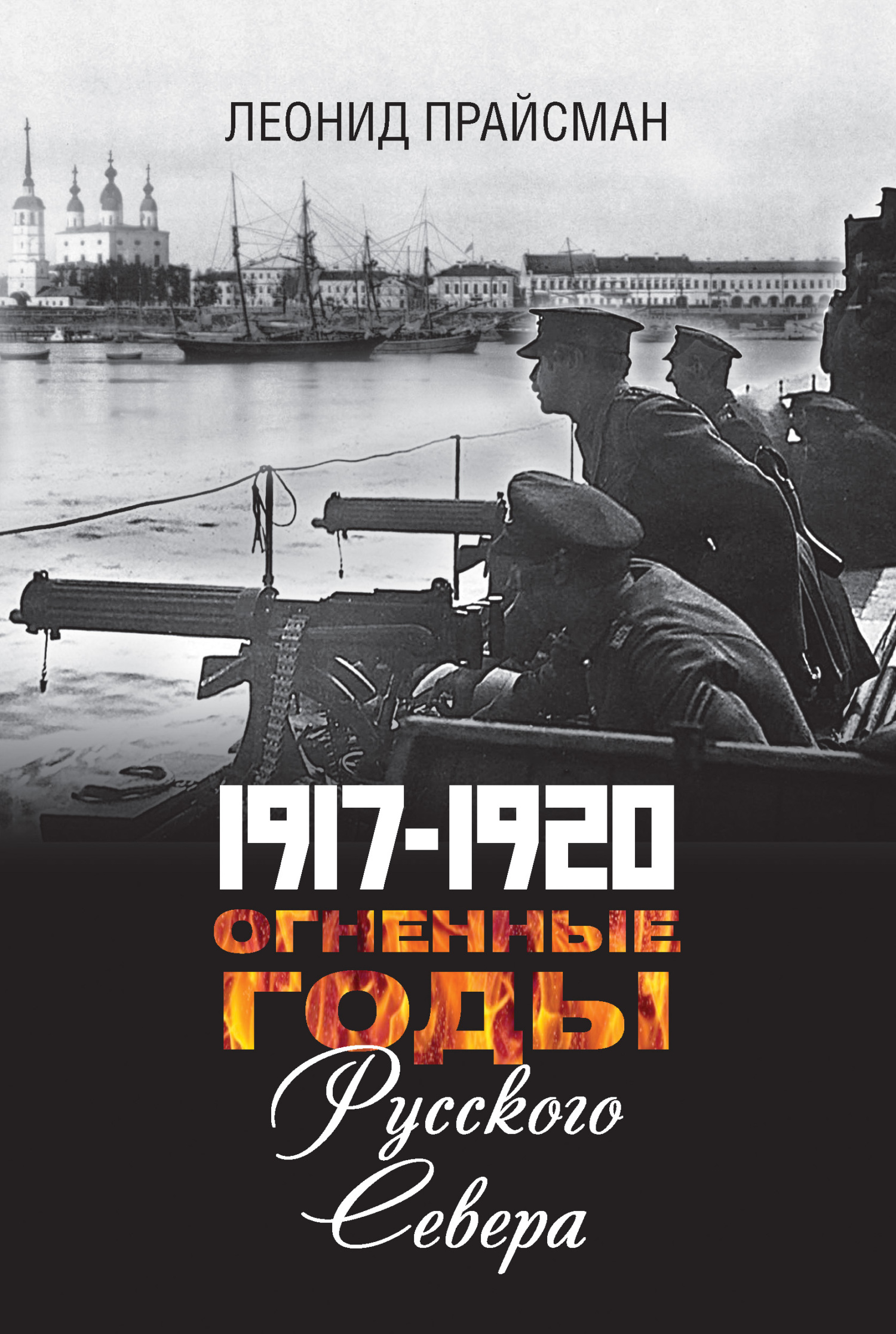 1917–1920. Огненные годы Русского Севера (fb2)
