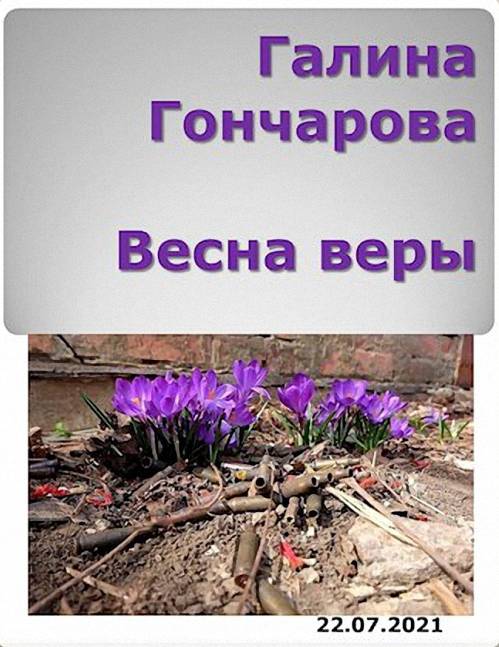 Весна веры (fb2)