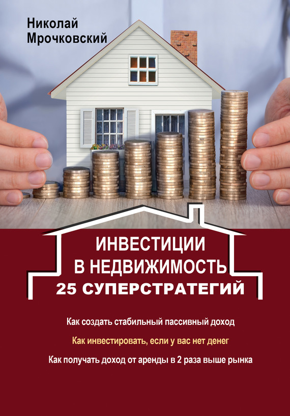 Инвестиции в недвижимость. 25 суперстратегий (fb2)