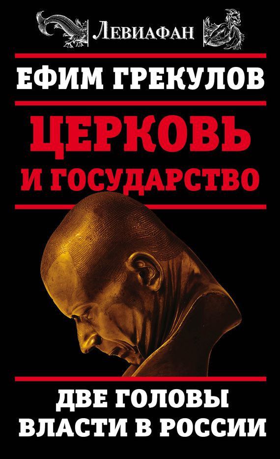 Церковь и государство. Две головы власти в России (fb2)
