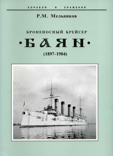 Броненосный крейсер "Баян"(1897-1904) (fb2)