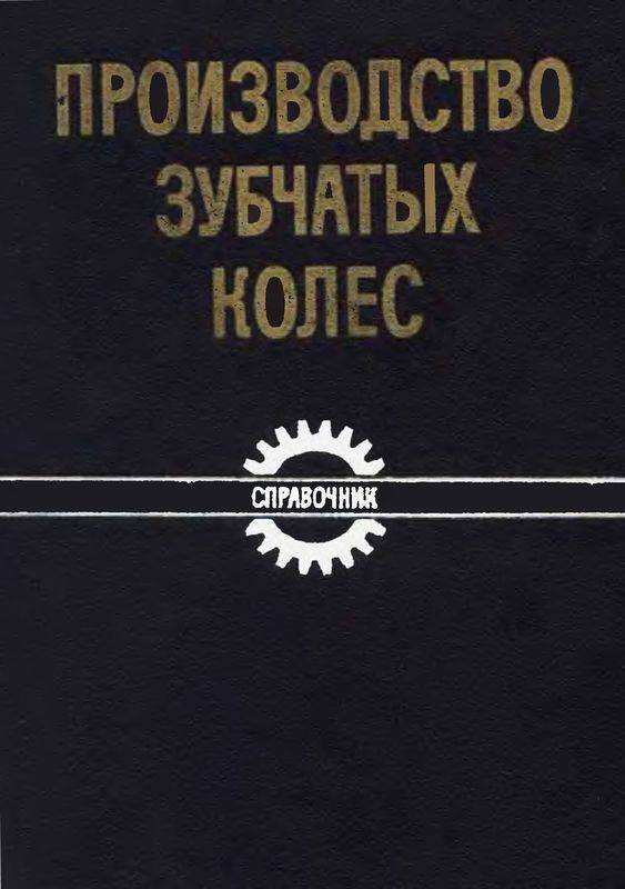 Производство зубчатых колес: Справочник. — 3-е изд., перераб. и допол. (djvu)