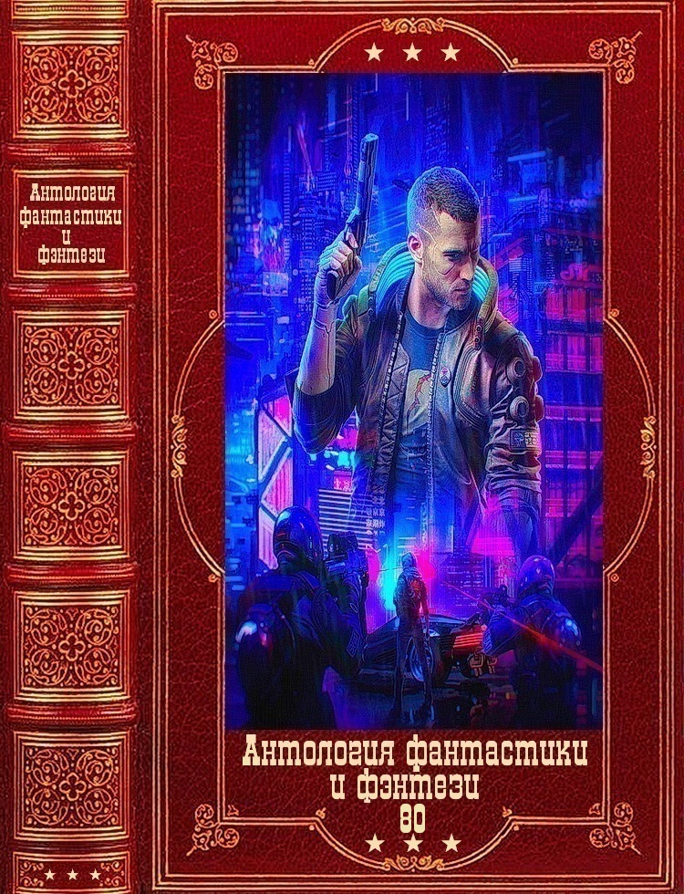 Антология фантастики и фэнтези-80. Компиляция. Книги 1-12 (fb2)
