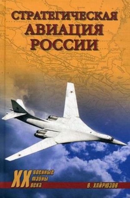 Стратегическая авиация России. 1914-2008 гг. (fb2)