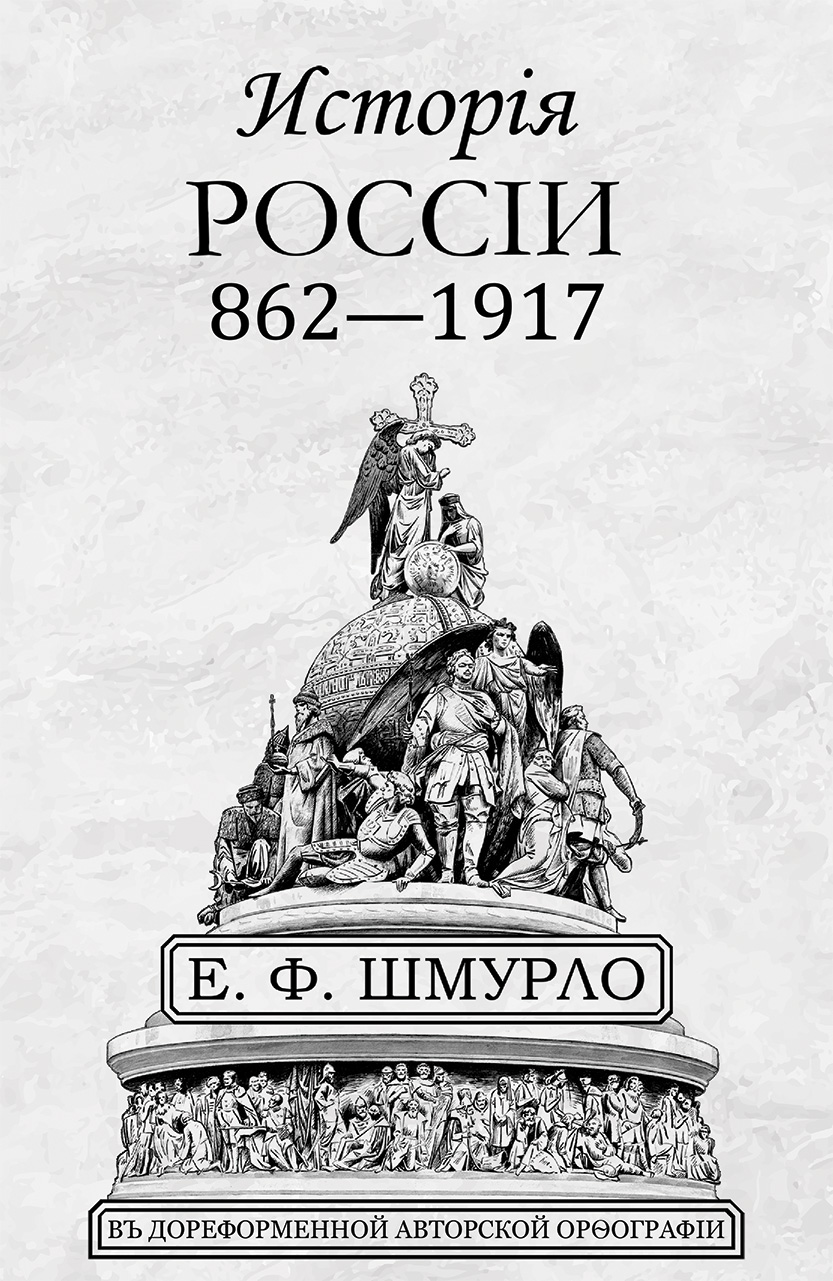 Исторiя Россiи 862—1917 (fb2)