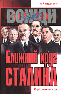 Ближний круг Сталина. Соратники вождя (fb2)