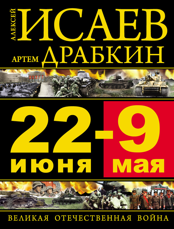 22 июня — 9 мая. Великая Отечественная война (fb2)