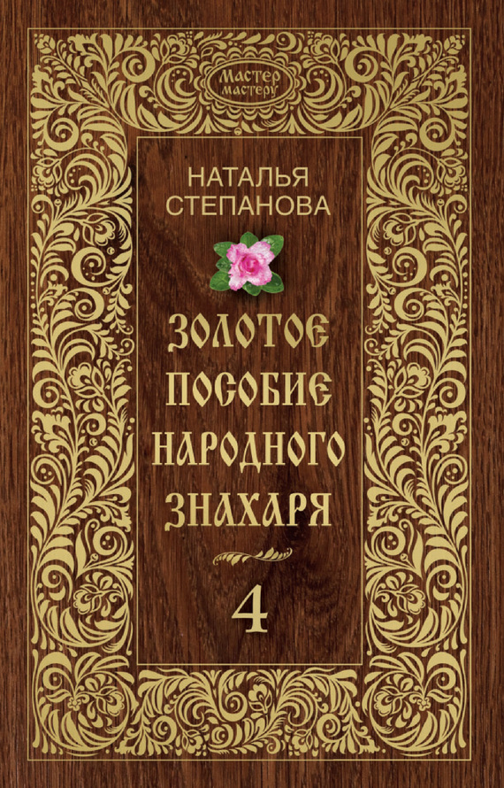 Золотое пособие народного знахаря. Книга 4 (fb2)