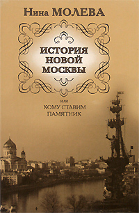 История новой Москвы, или Кому ставим памятник (fb2)