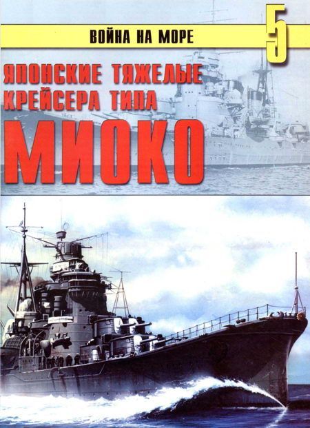 Японские тяжелые крейсера типа «Миоко» (fb2)