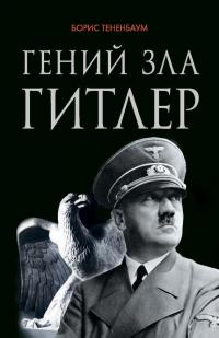 Гений зла Гитлер (fb2)