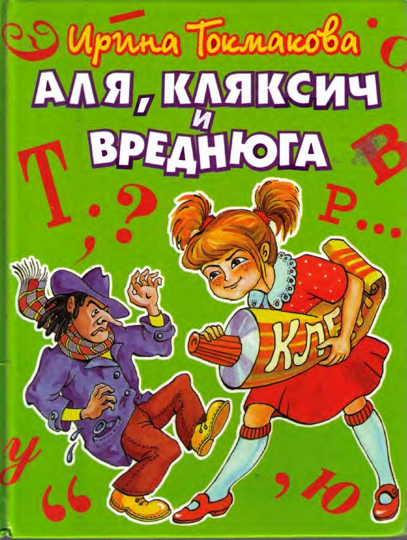 Аля, Кляксич и Вреднюга (fb2)