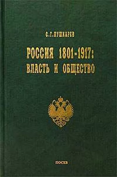 Россия 1801–1917. Власть и общество (fb2)