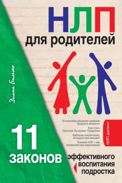 НЛП для родителей. 11 законов эффективного воспитания подростка (fb2)