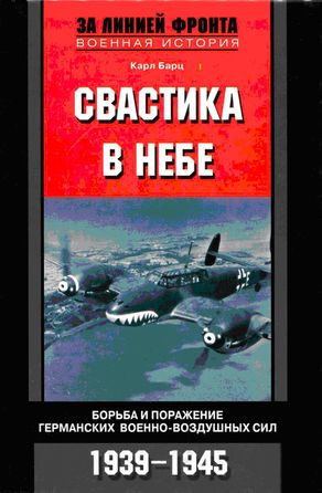 Свастика в небе. Борьба и поражение германских военно-воздушных сил. 1939–1945 гг. (fb2)