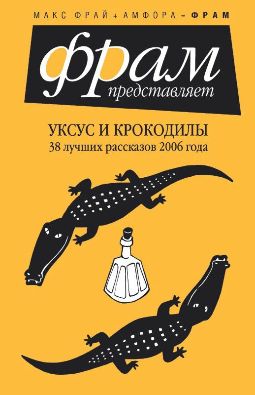 Уксус и крокодилы. 38 лучших рассказов 2006 года (fb2)