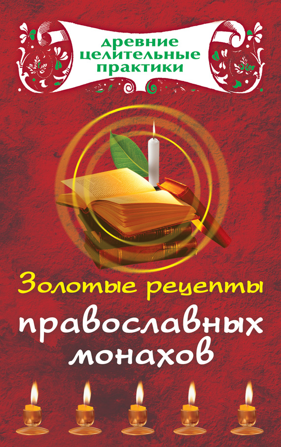 Золотые рецепты православных монахов (fb2)